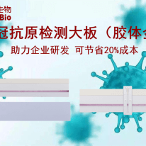 上(shàng)新了(le/liǎo)!東盛推出(chū)新冠病毒抗原檢測膠體金大(dà)闆産品