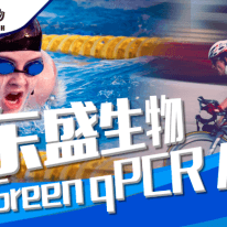 産品速遞|更好用的(de)Power Green qPCR Mix—進口品質,國(guó)産價格