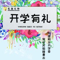 東盛生物2018開學促銷強勢來(lái)襲！