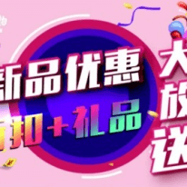 重磅新品推出(chū)!勁享5折優惠還送豐富壕禮!