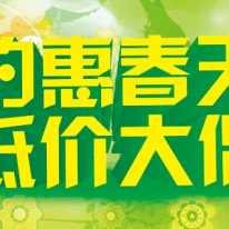 2017春季促銷活動開始啦!!