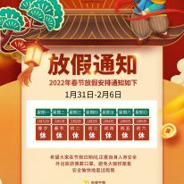 2022年春節放假通知