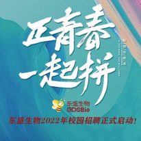東盛生物 2022年校招計劃
