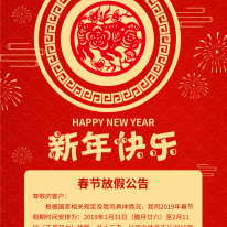 東盛生物2019春節放假公告