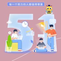 五一(yī / yì ／yí)勞動節放假通知