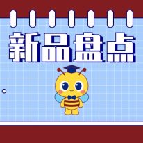 産品上(shàng)新丨東盛生物4月新品盤點(2024)