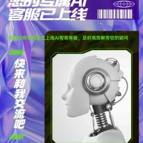 東盛生物AI客服閃亮登場!