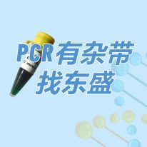 Super TaqMix:PCR有雜帶 找東盛