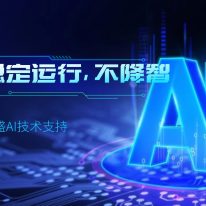 東盛AI技術支持:穩定運行,不(bù)降智!